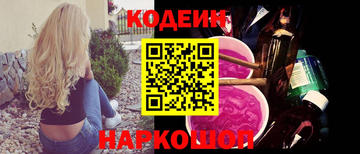 Codein напиток Lean (лин) Михайловка