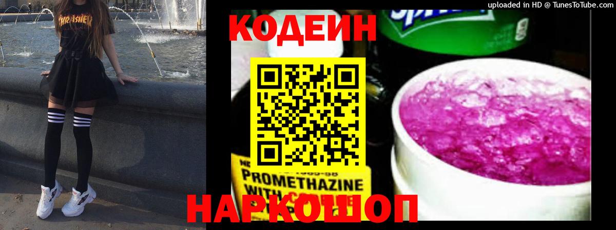 Кодеиновый сироп Lean Purple Drank  Вход с VPN  Михайловка 